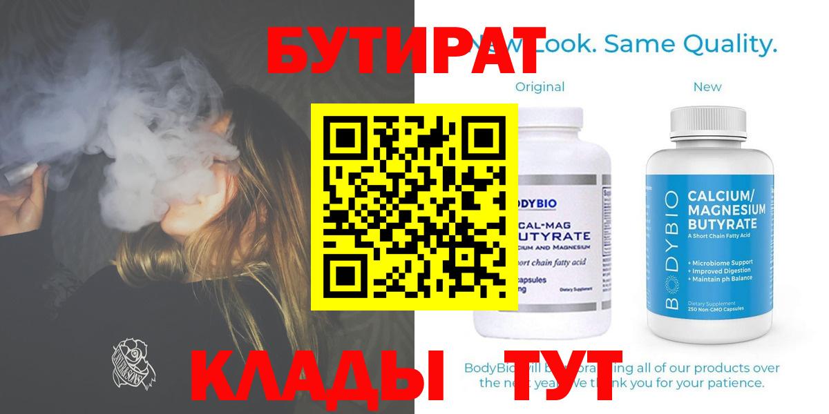 Бутират Butirat Северодвинск